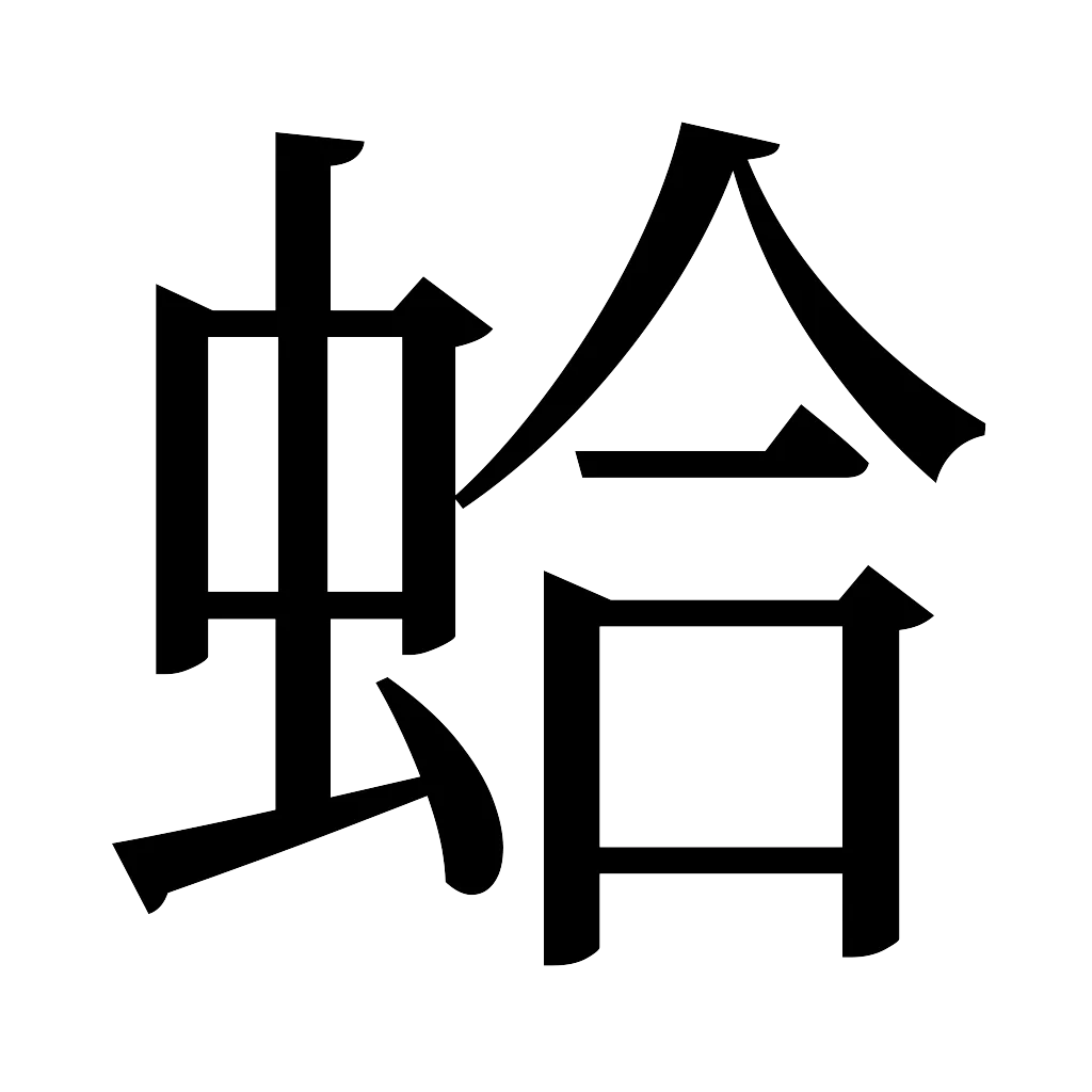 漢字「蛤」