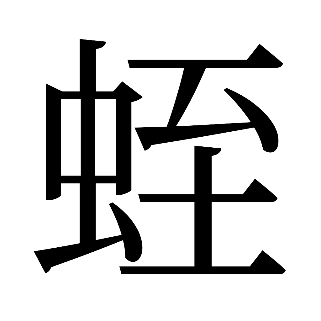 漢字「蛭」