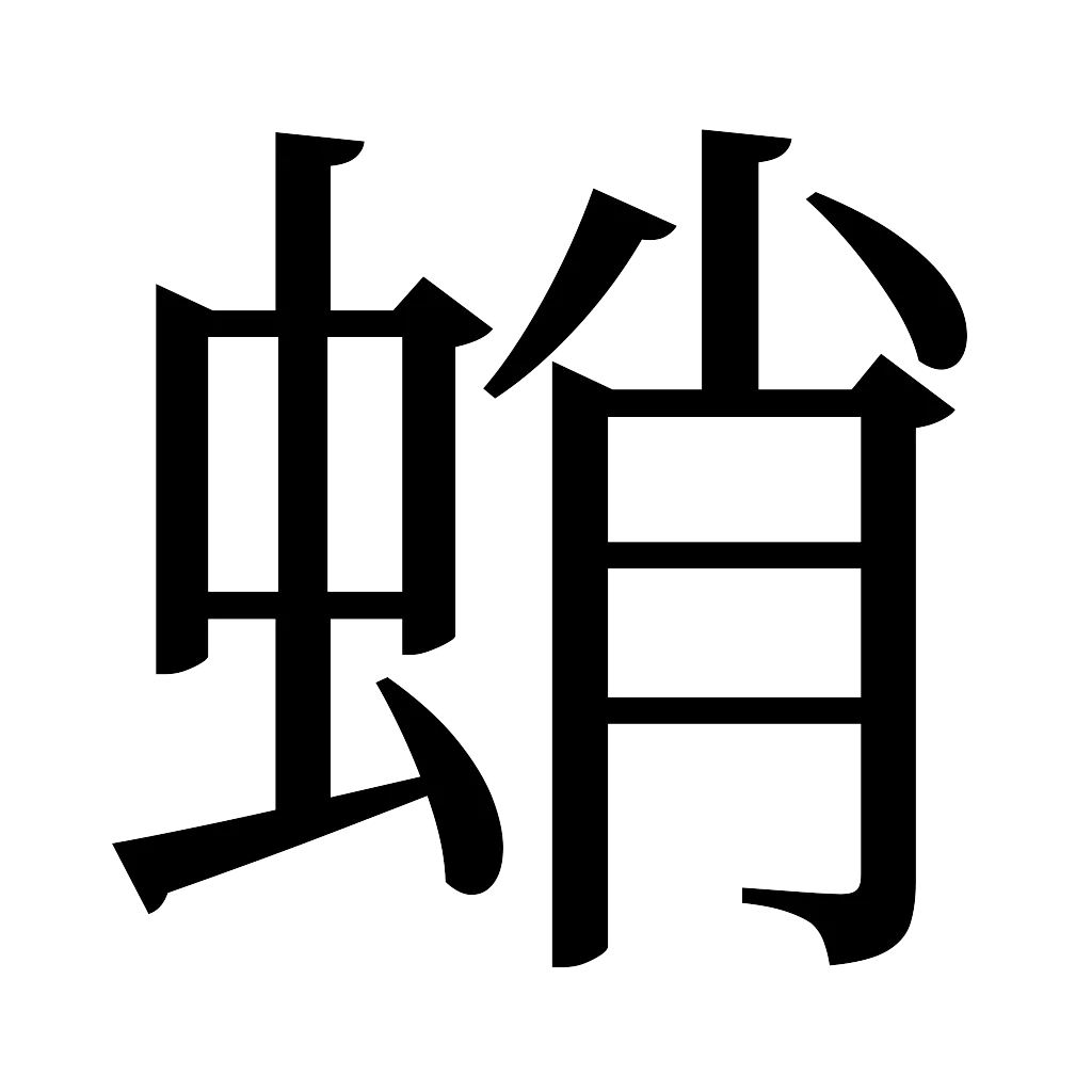 漢字「蛸」