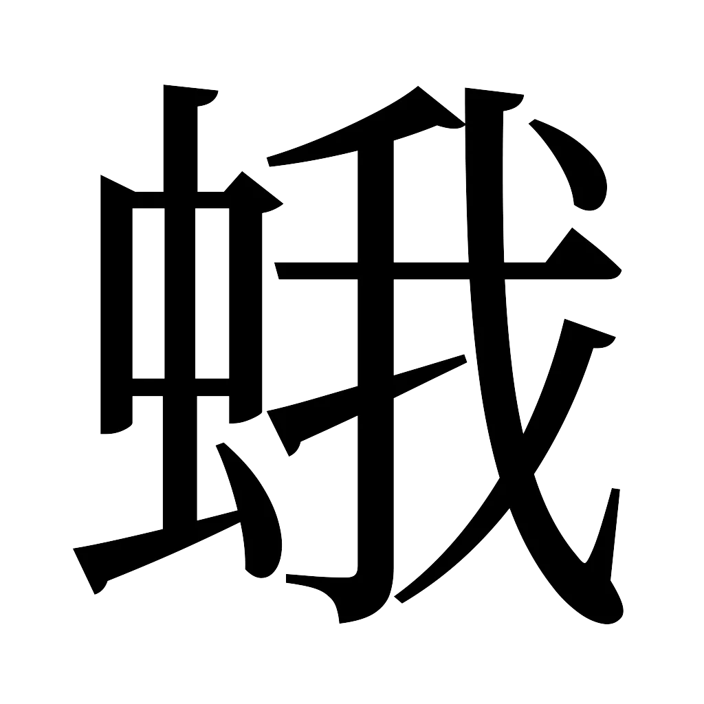 漢字「蛾」