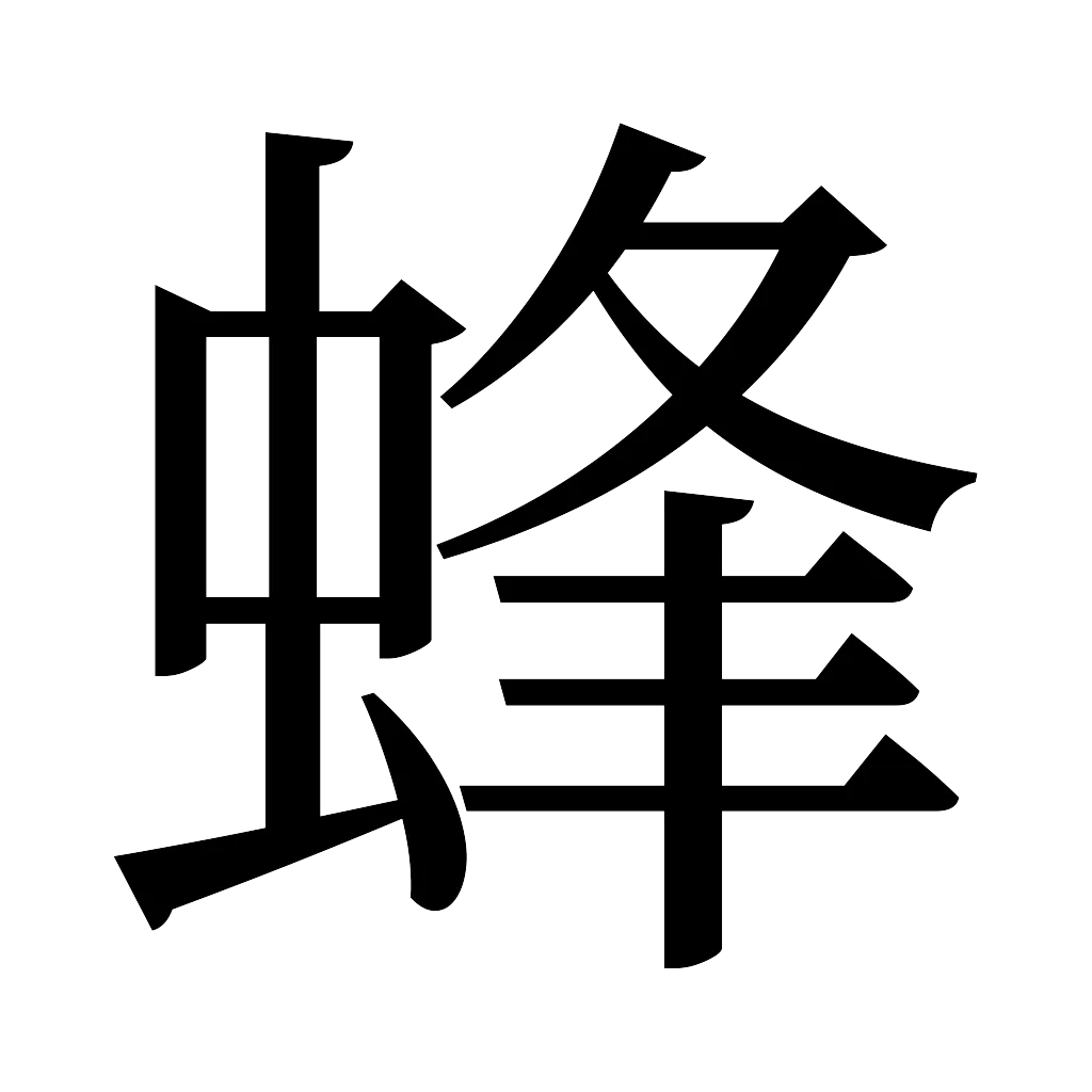 漢字「蜂」