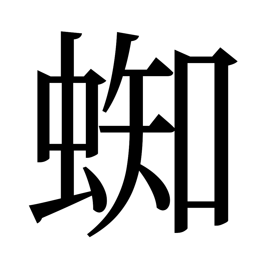 漢字「蜘」