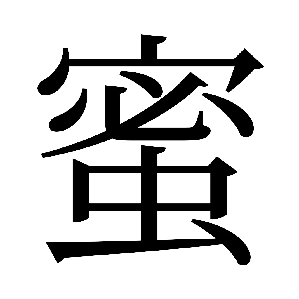漢字「蜜」