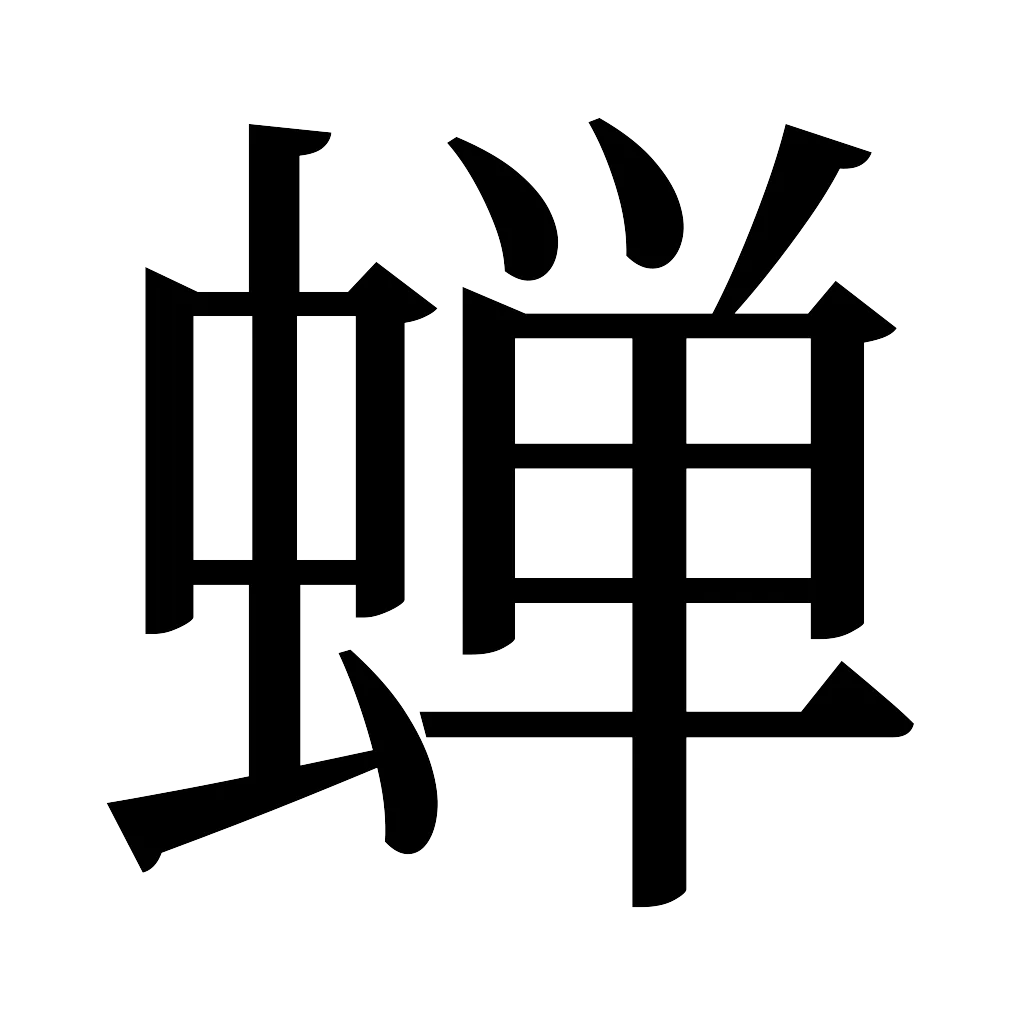 漢字「蝉」
