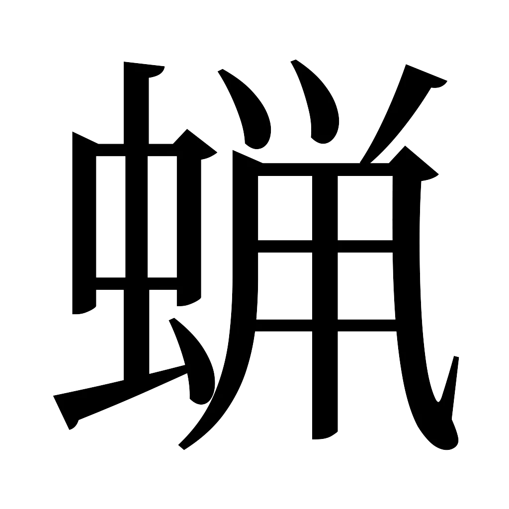漢字「蝋」