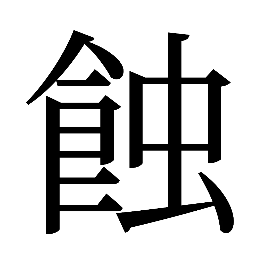 漢字「蝕」