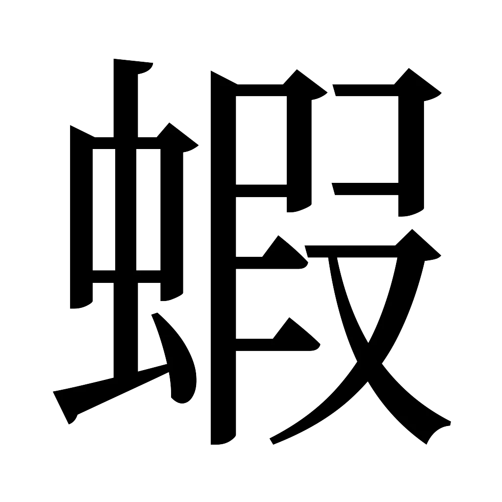 漢字「蝦」