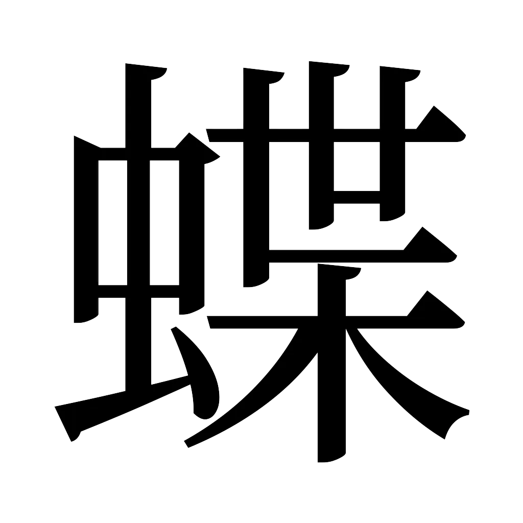 漢字「蝶」