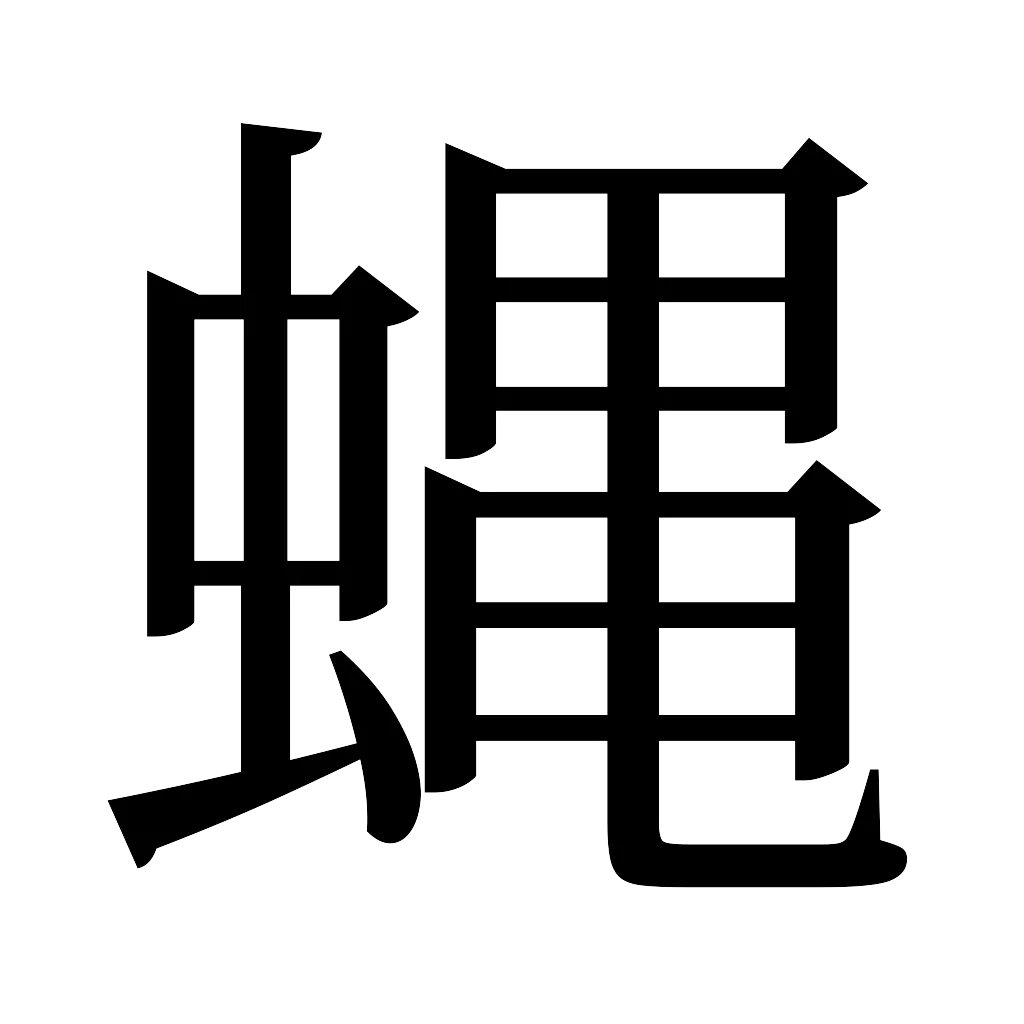 漢字「蝿」