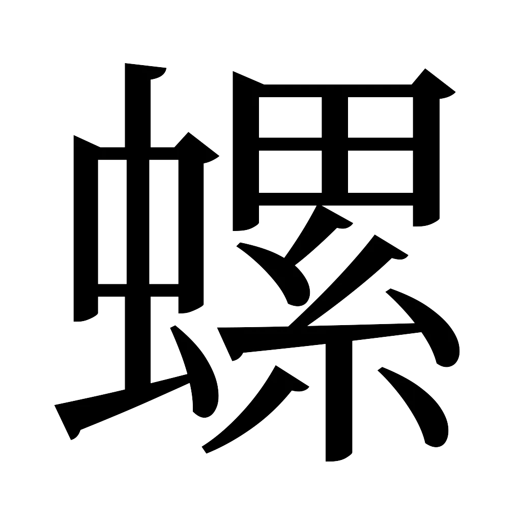 漢字「螺」