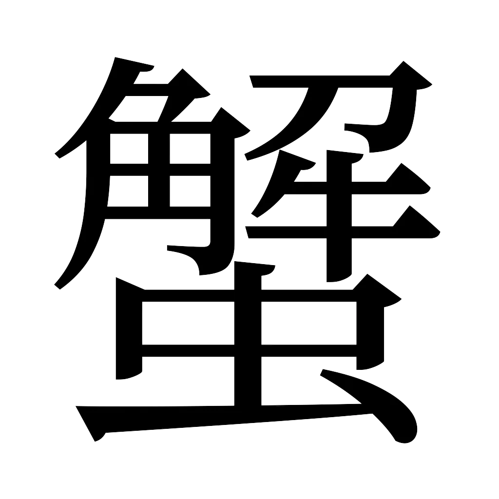 漢字「蟹」