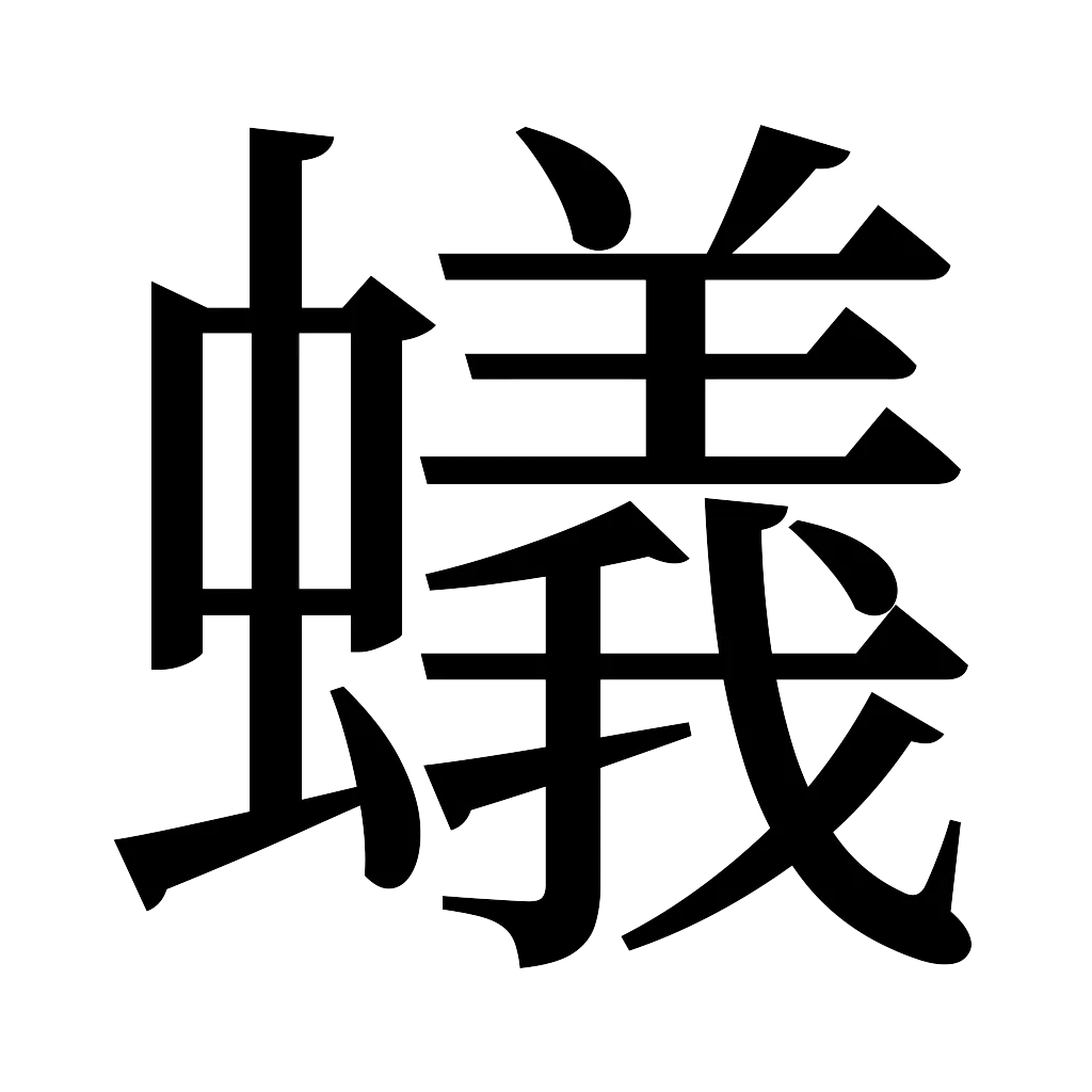 漢字「蟻」