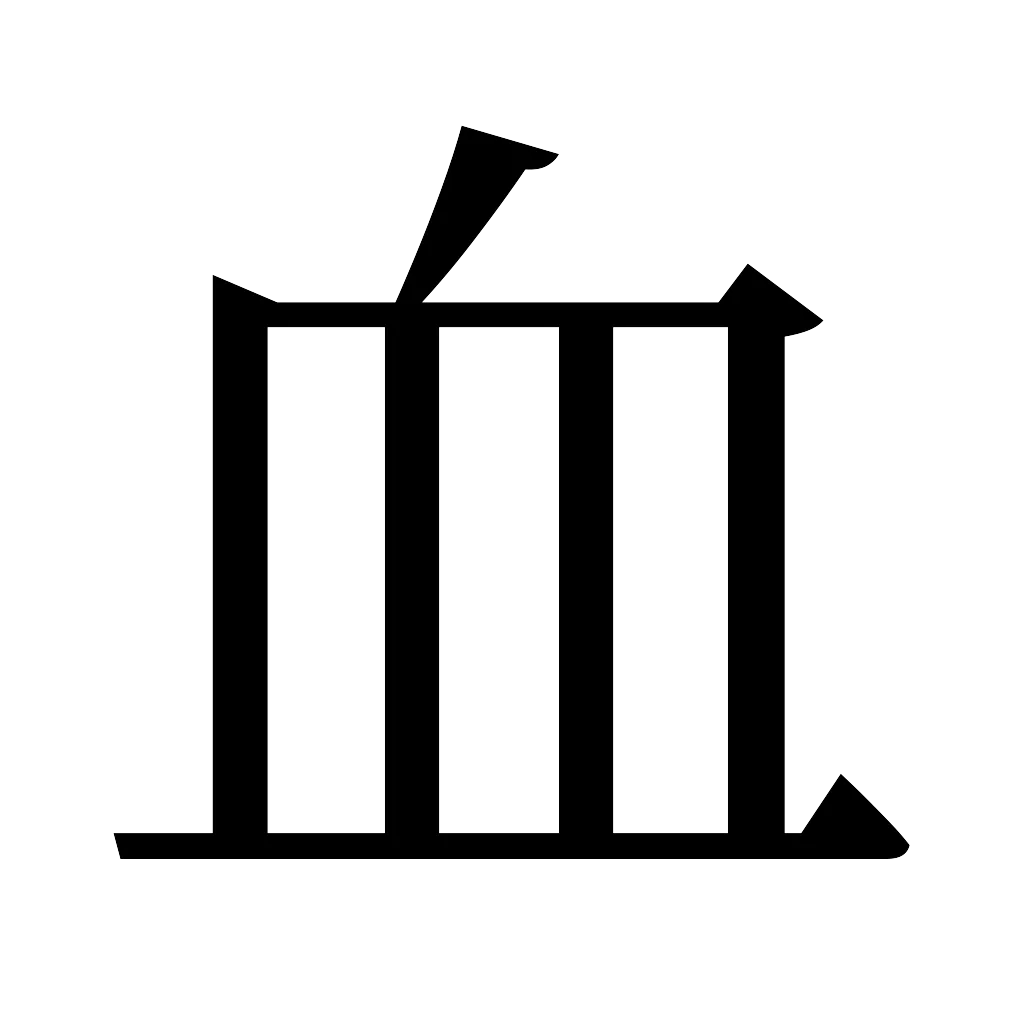 漢字「血」