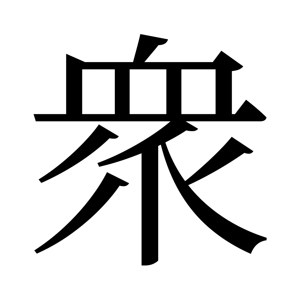 漢字「衆」