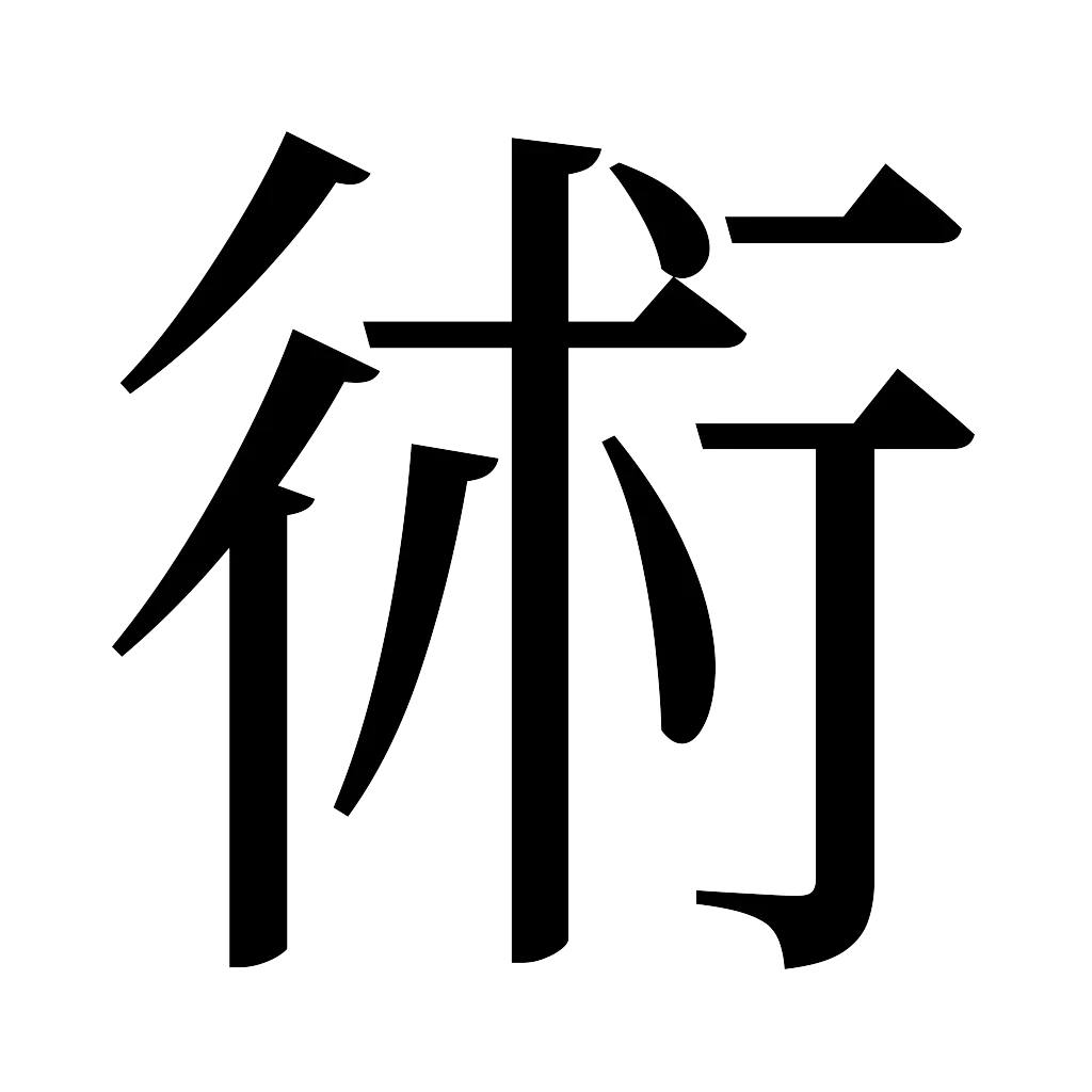 漢字「術」