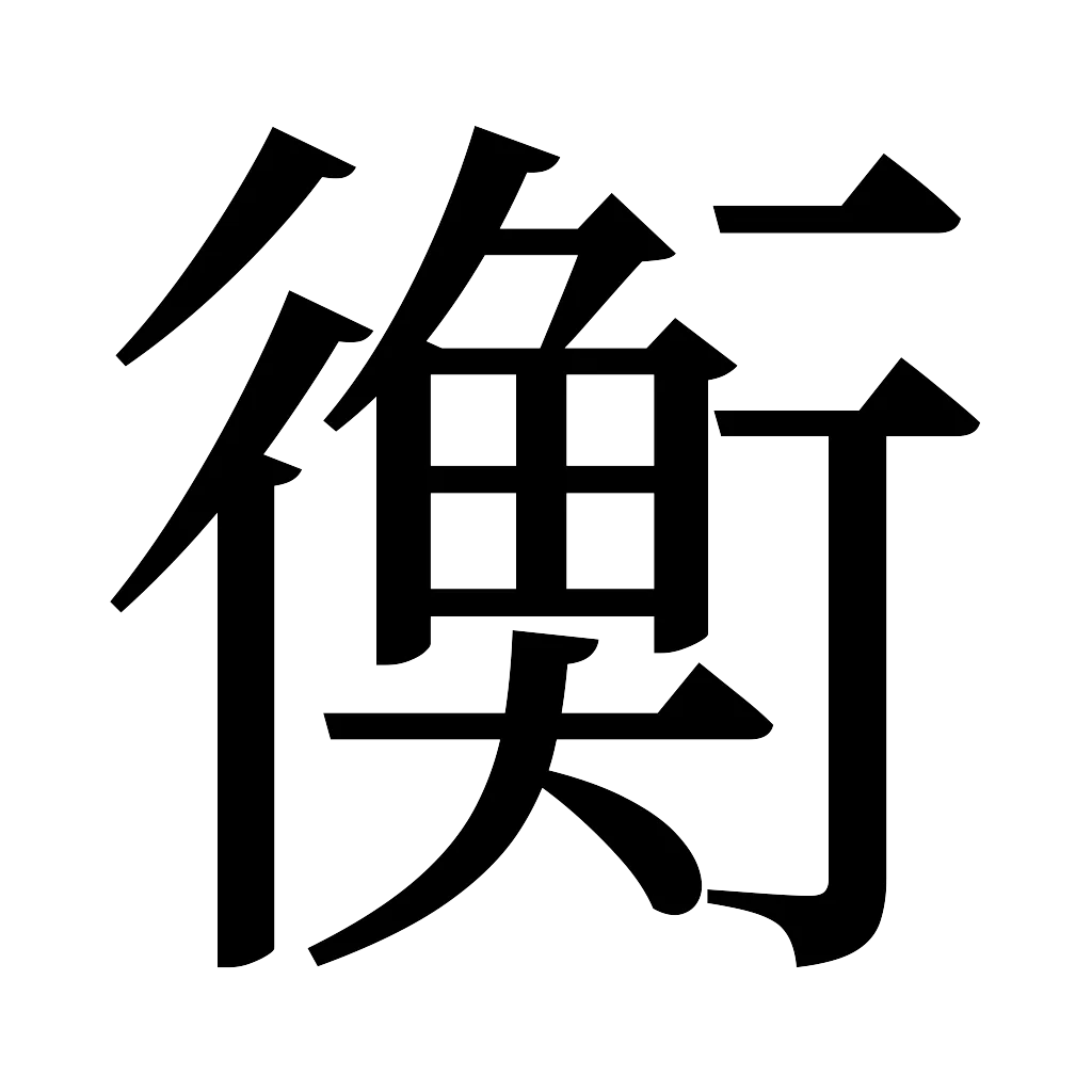 漢字「衡」