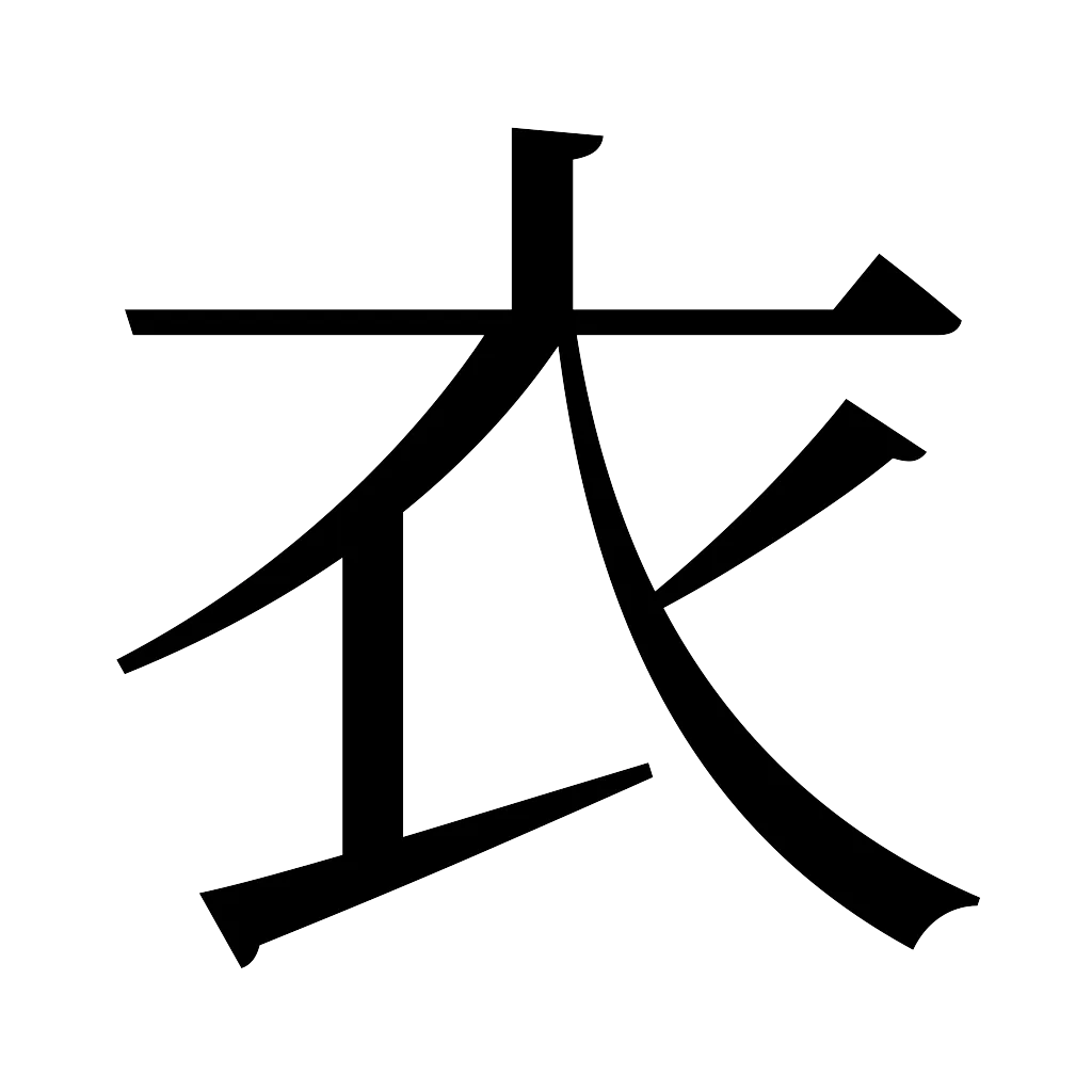 漢字「衣」