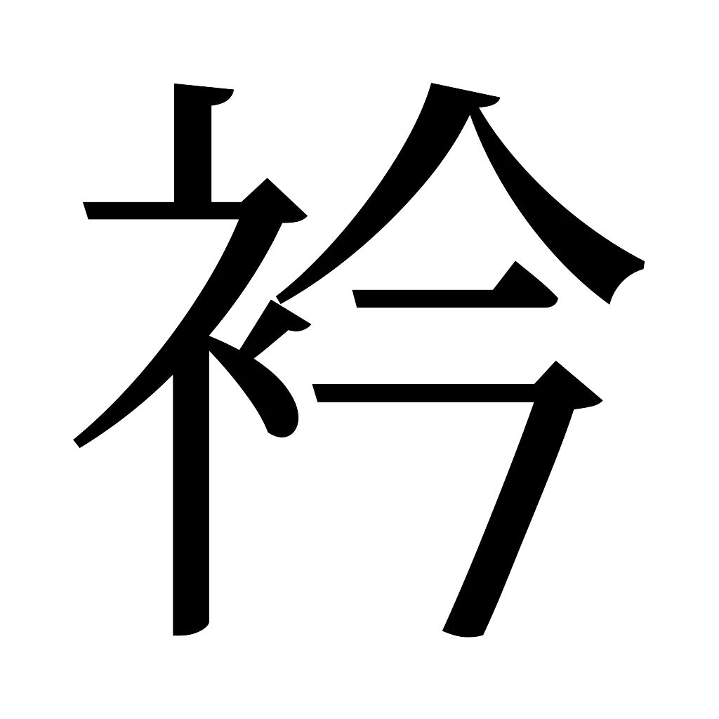 漢字「衿」