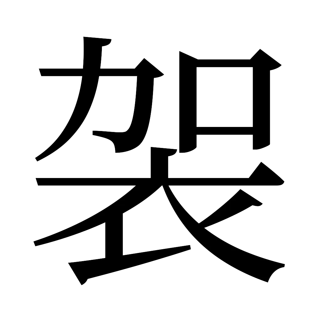 漢字「袈」