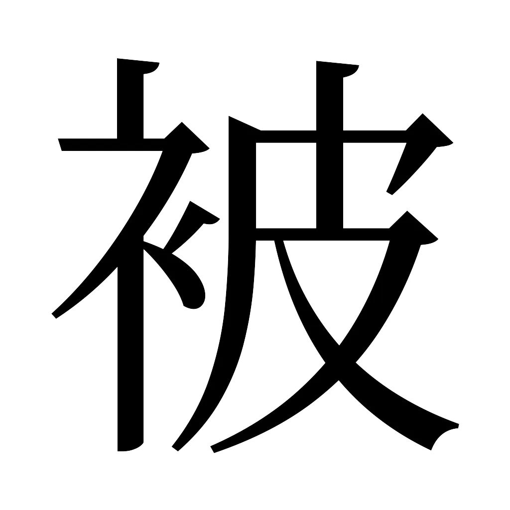 漢字「被」