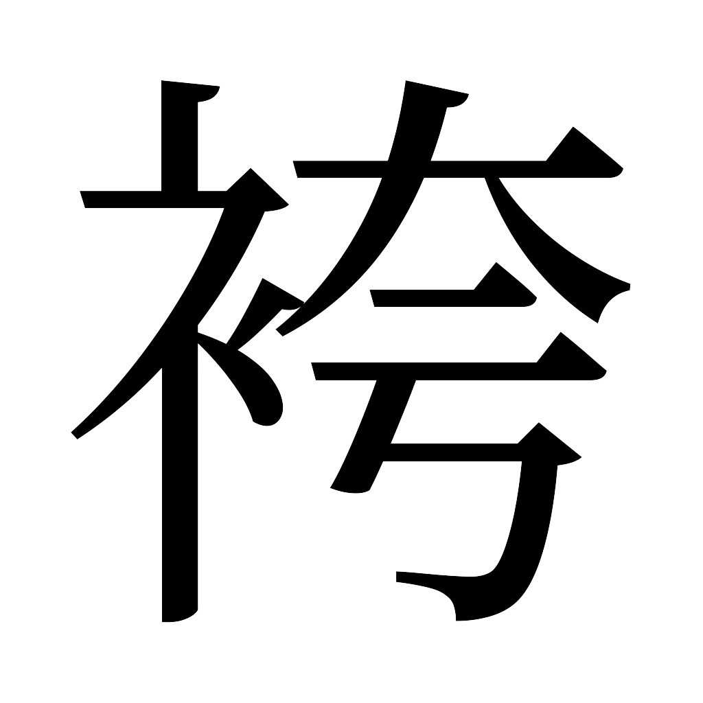 漢字「袴」