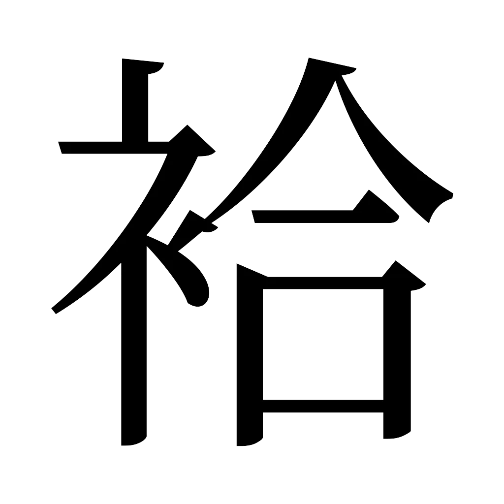漢字「袷」