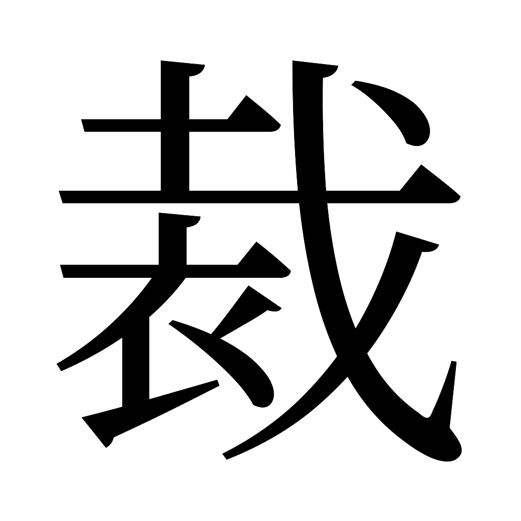 漢字「裁」