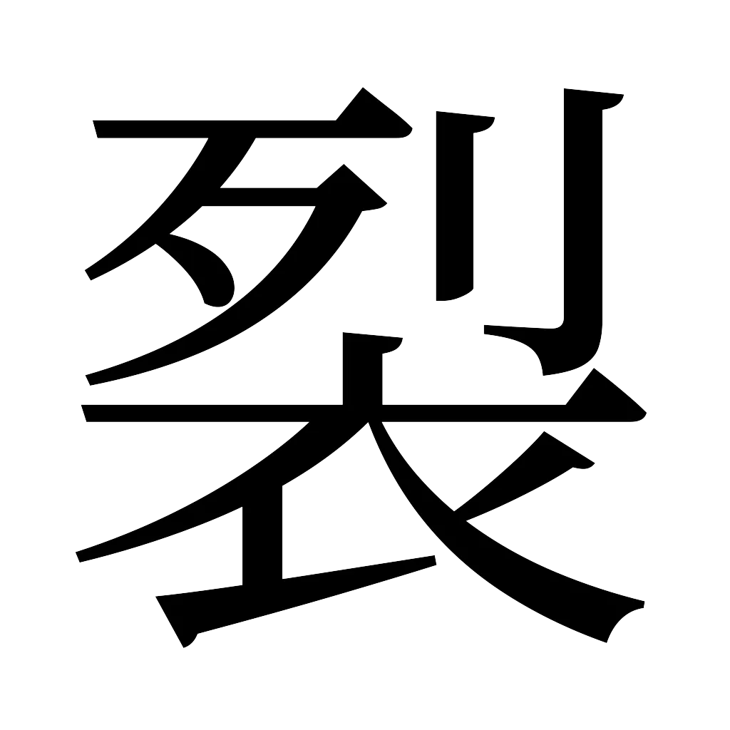 漢字「裂」