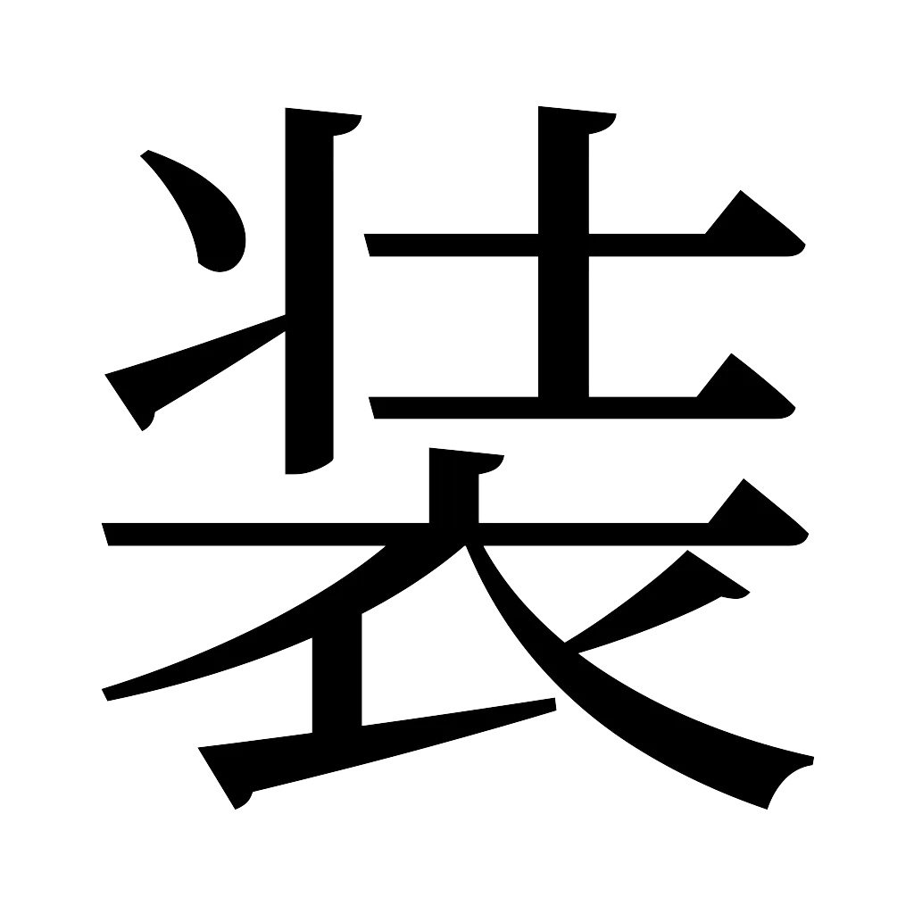 漢字「装」