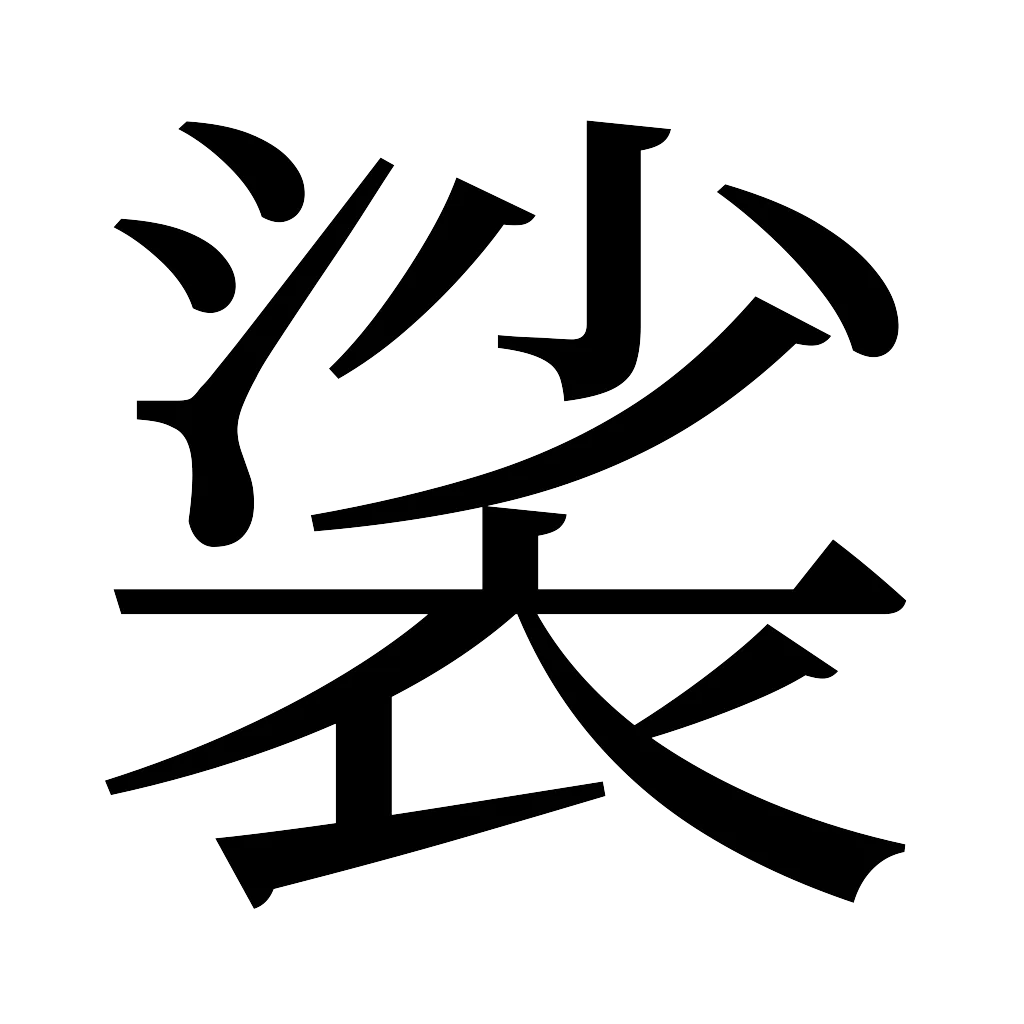漢字「裟」