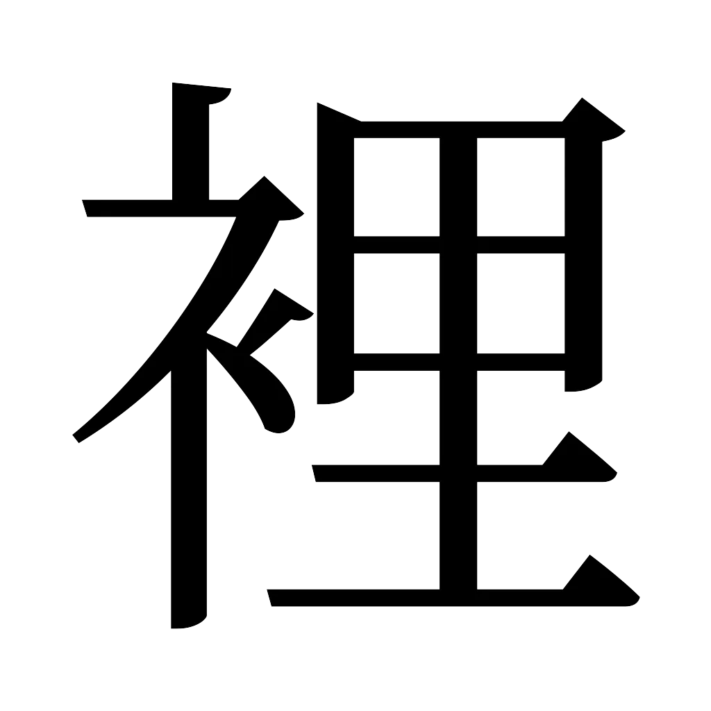 漢字「裡」