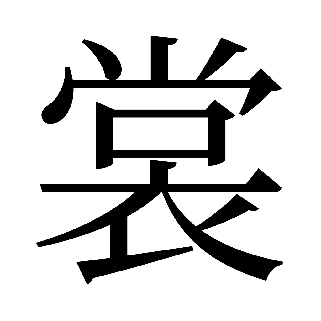 漢字「裳」