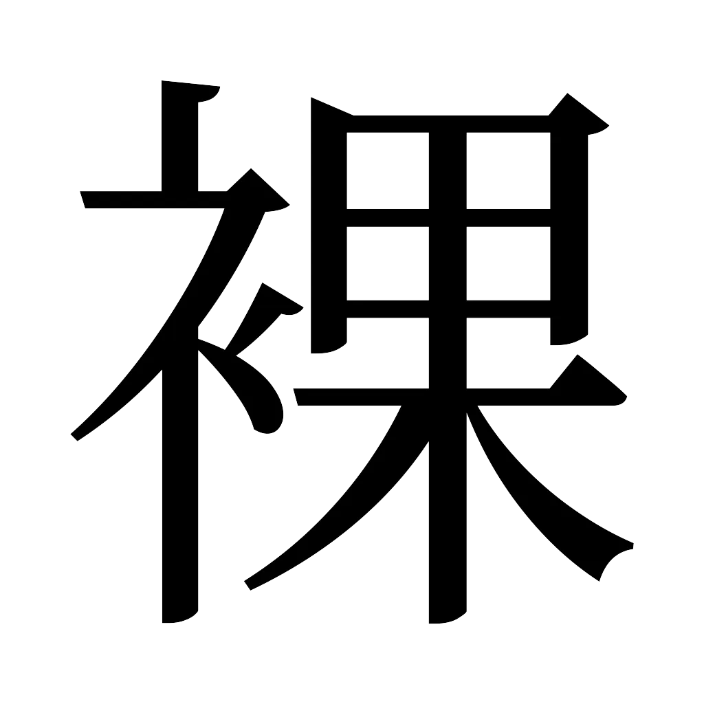 漢字「裸」