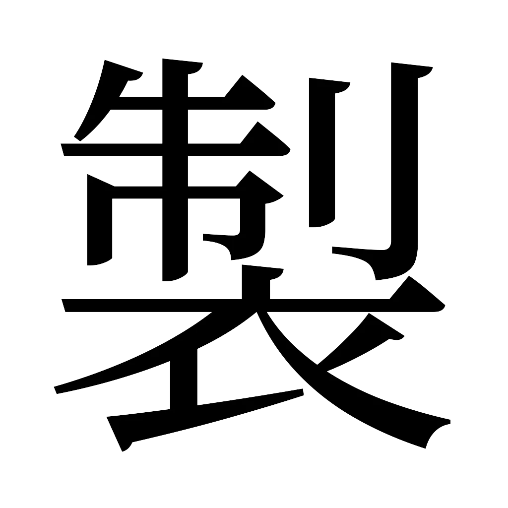 漢字「製」