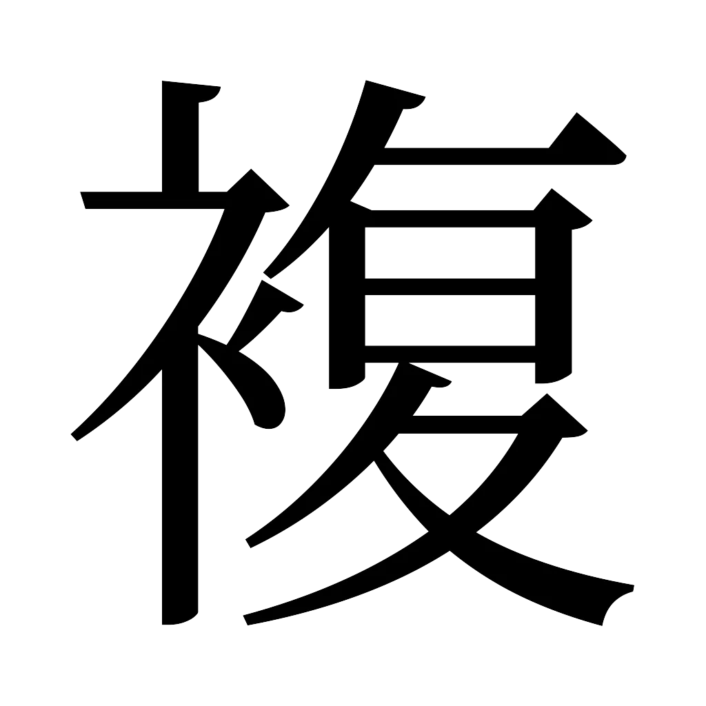 漢字「複」