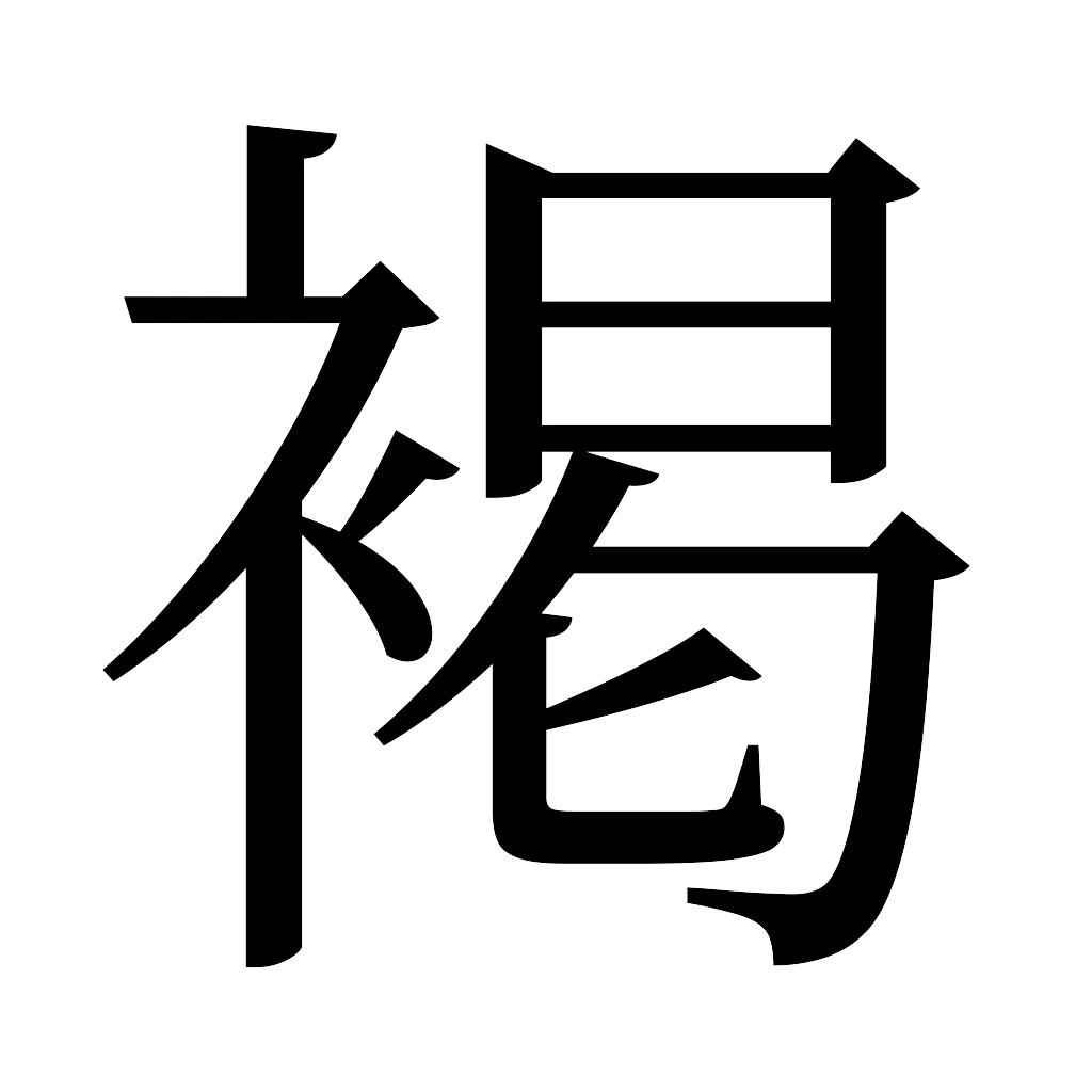 漢字「褐」