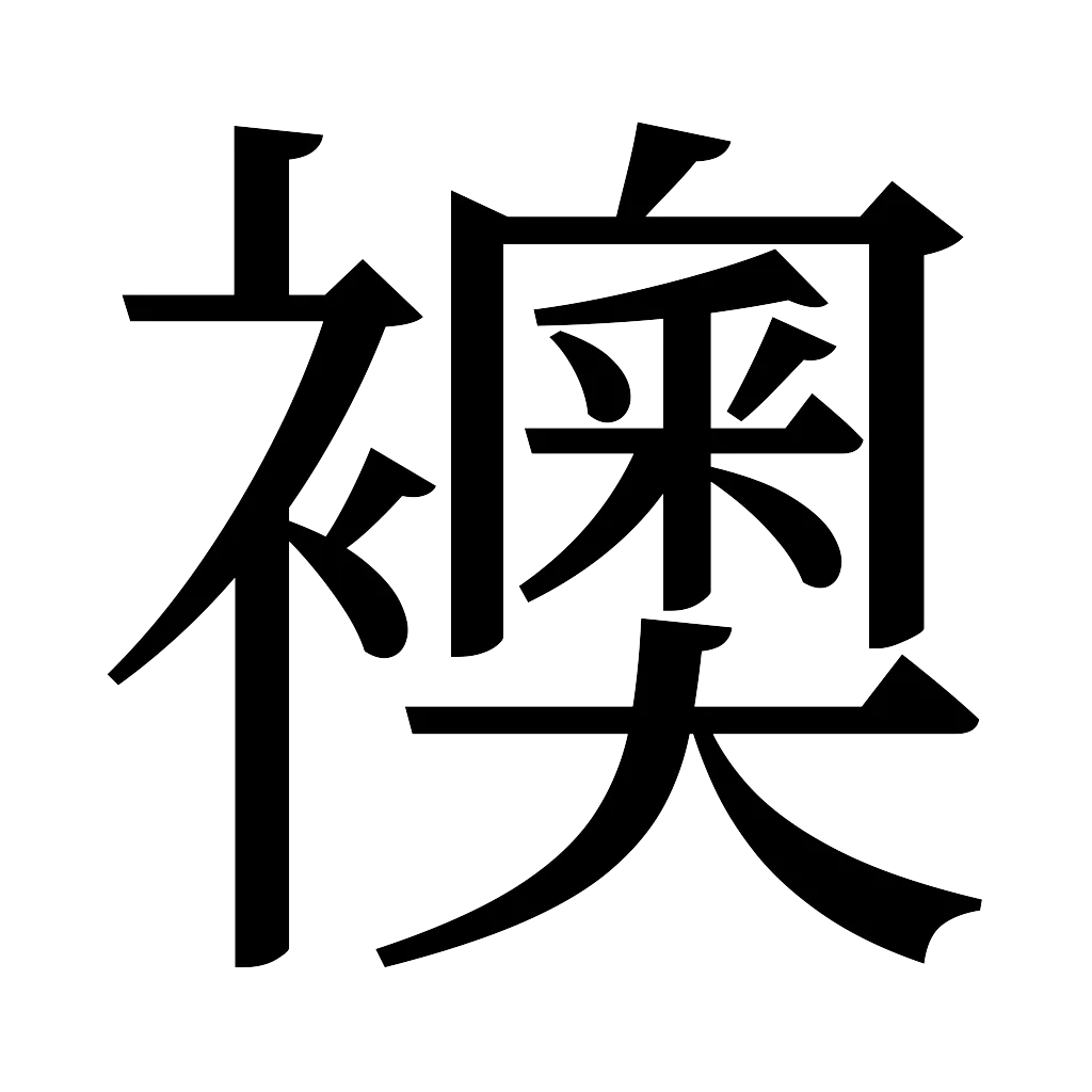 漢字「襖」