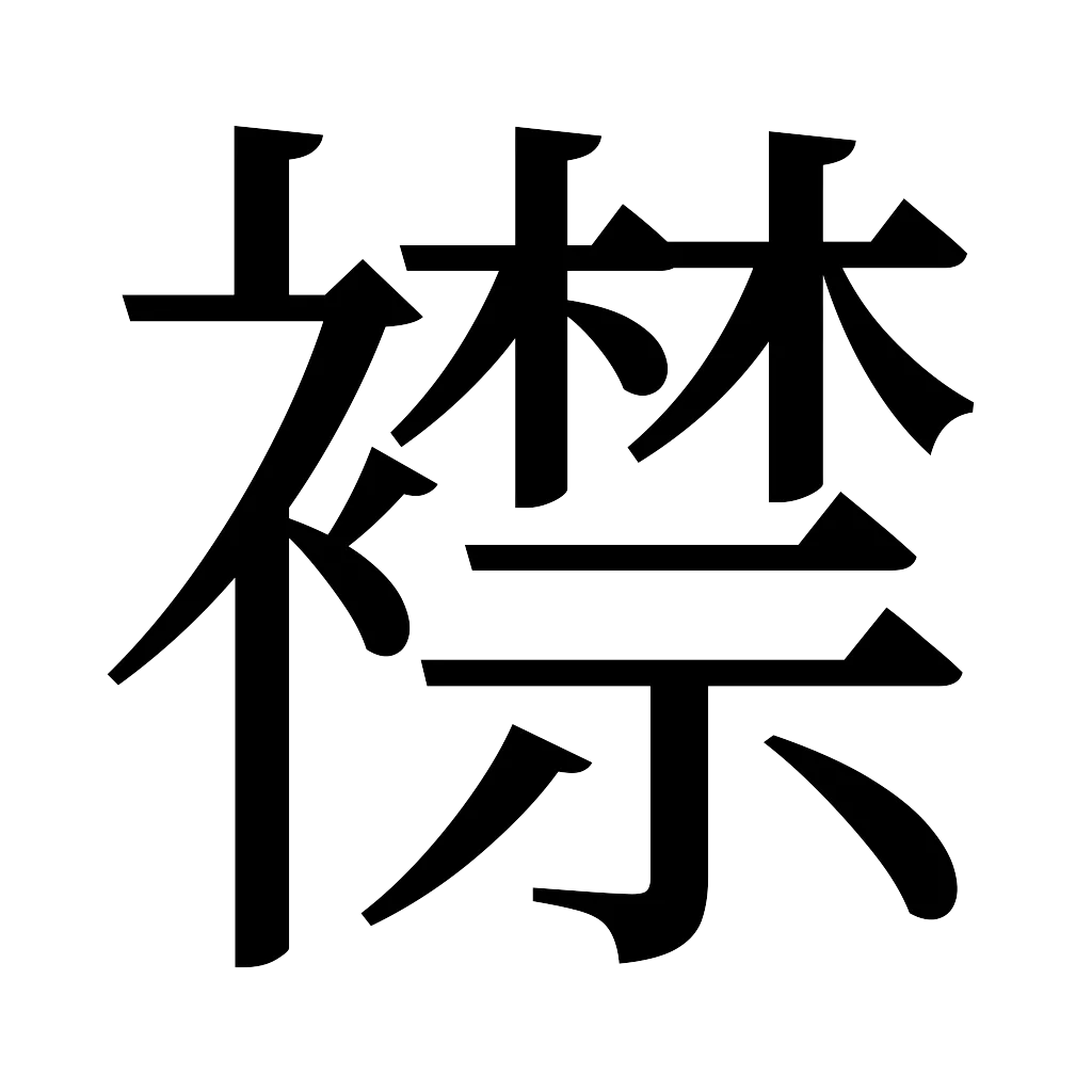 漢字「襟」
