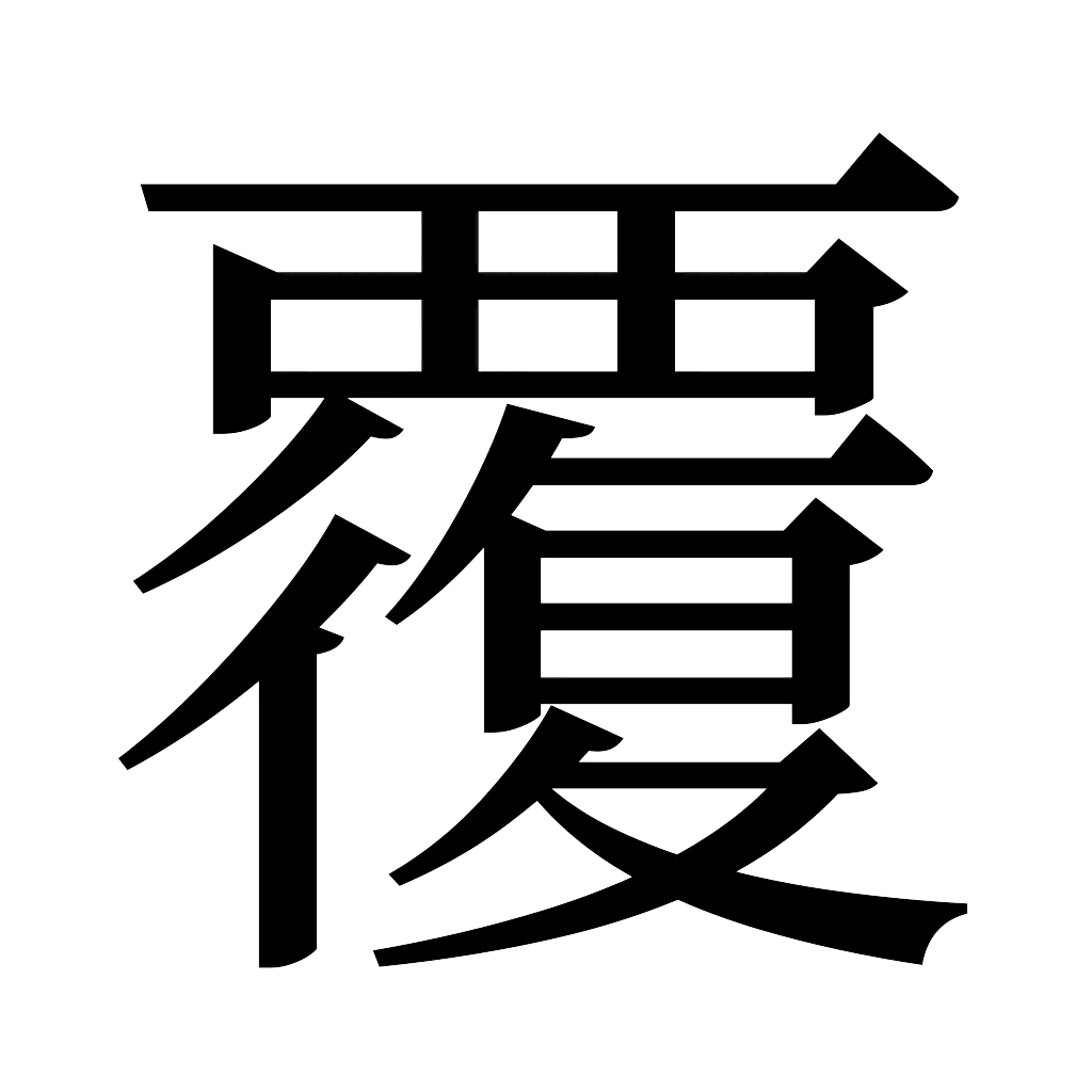 漢字「覆」