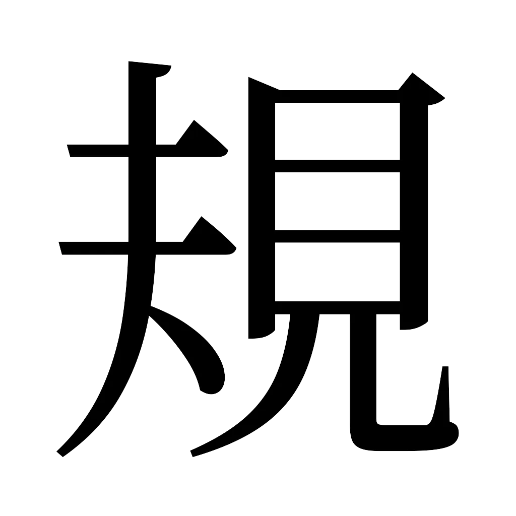 漢字「規」