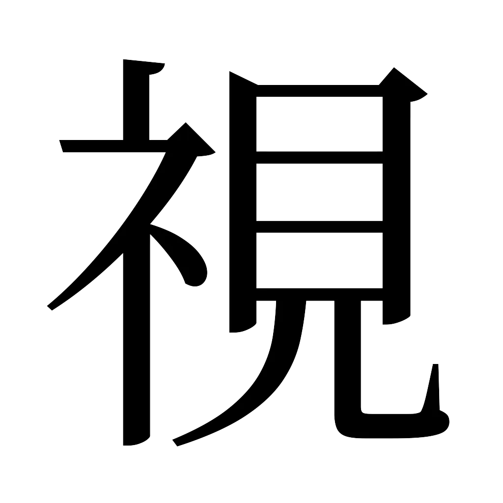 漢字「視」