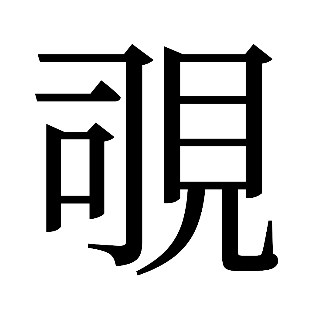 漢字「覗」