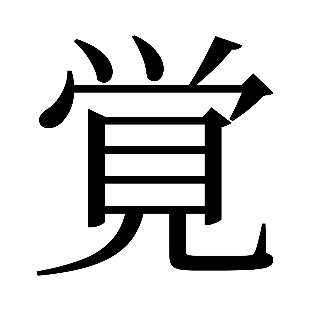 漢字「覚」