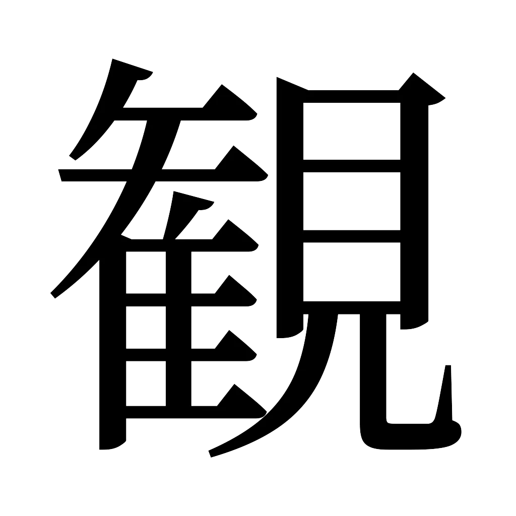 漢字「観」