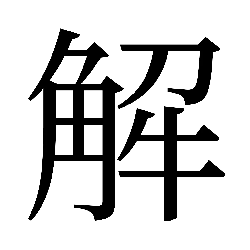 漢字「解」