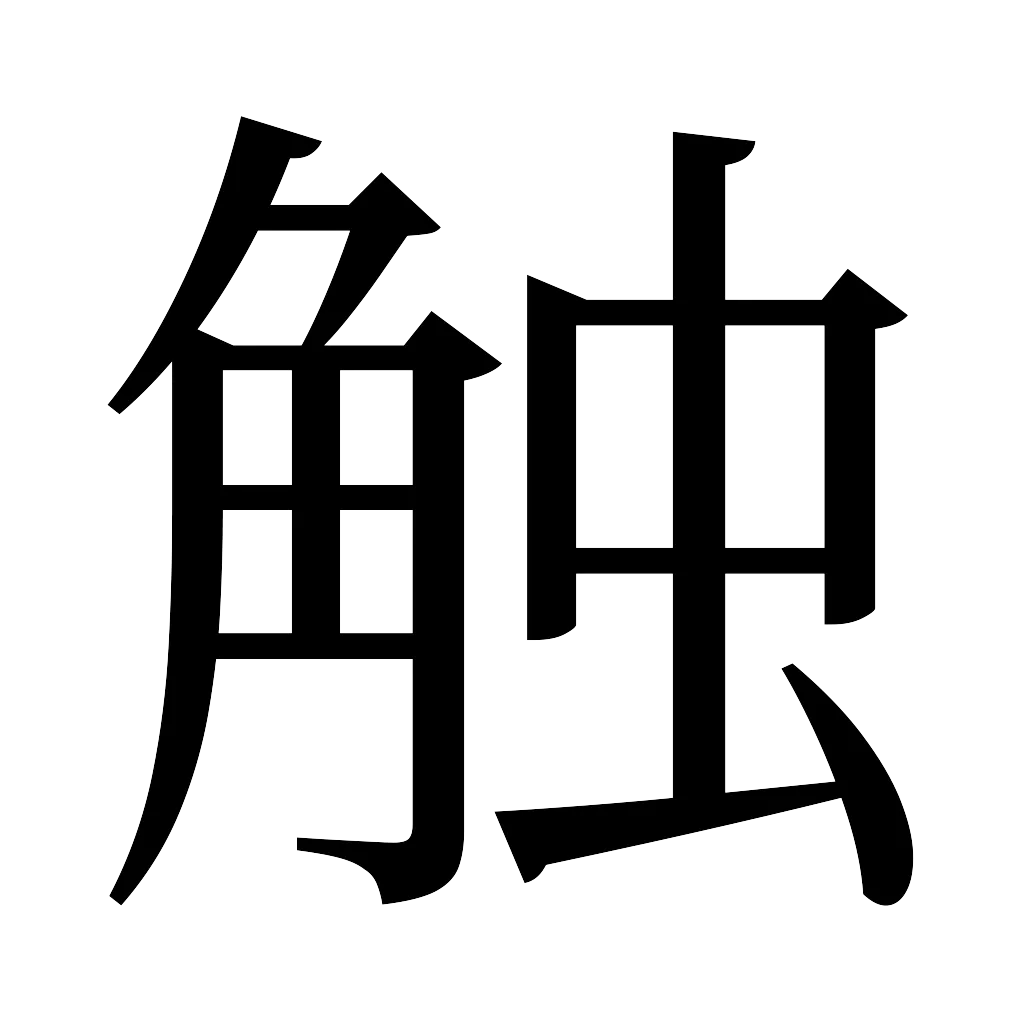 漢字「触」
