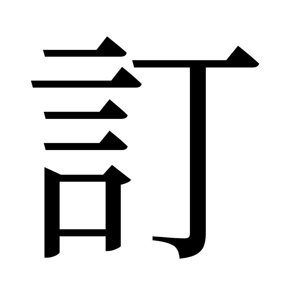 漢字「訂」