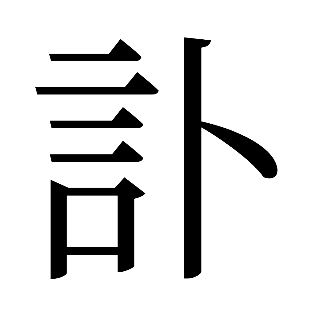 漢字「訃」