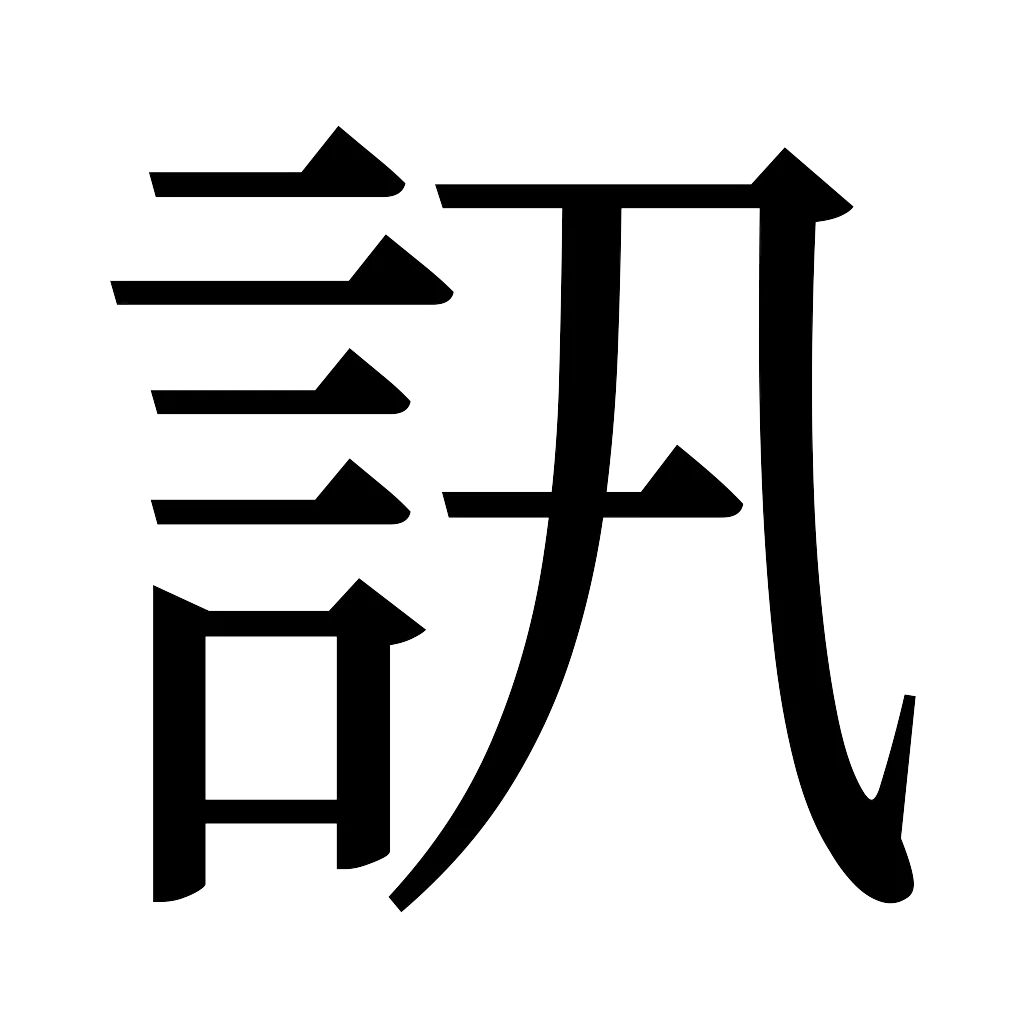 漢字「訊」