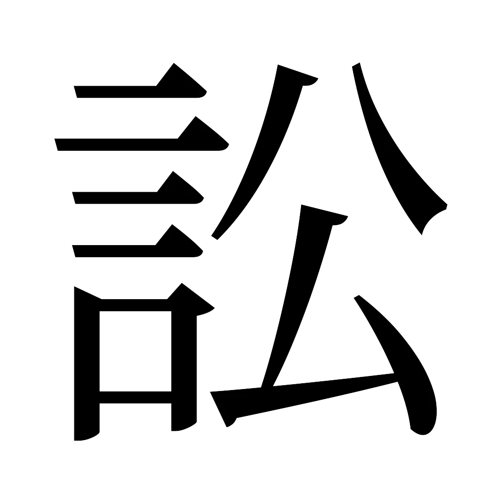 漢字「訟」
